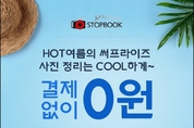 스탑북X캐논, 프리미엄 사진인화 40매 0원 티몬 단독 실시