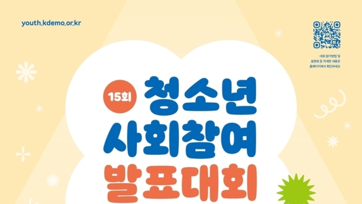 사회문제 우리가 해결해요 제15회 청소년 사회참여 발표대회