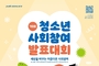 사회문제 우리가 해결해요 제15회 청소년 사회참여 발표대회
