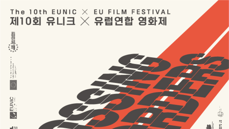 제10회 유니크 x 유럽연합 영화제, 서울역사박물관 개최