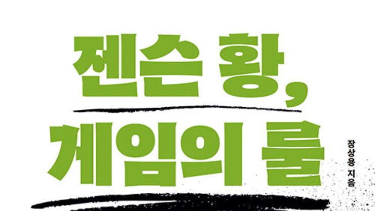 신간 '젠슨 황, 게임의 룰' 엔비디아 젠슨 황의 일과 삶