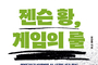 신간 '젠슨 황, 게임의 룰' 엔비디아 젠슨 황의 일과 삶