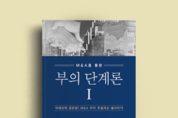 부의 단계론, 동국대 정민계 교수 신간