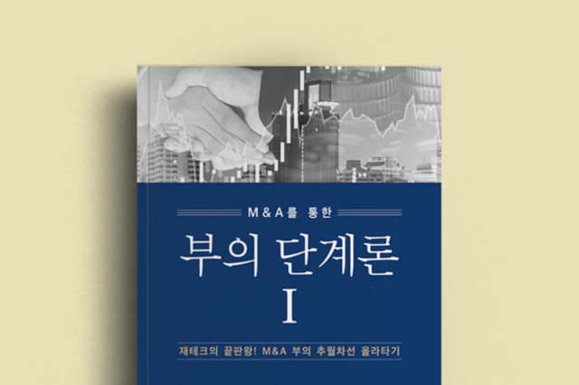 부의 단계론, 동국대 정민계 교수 신간