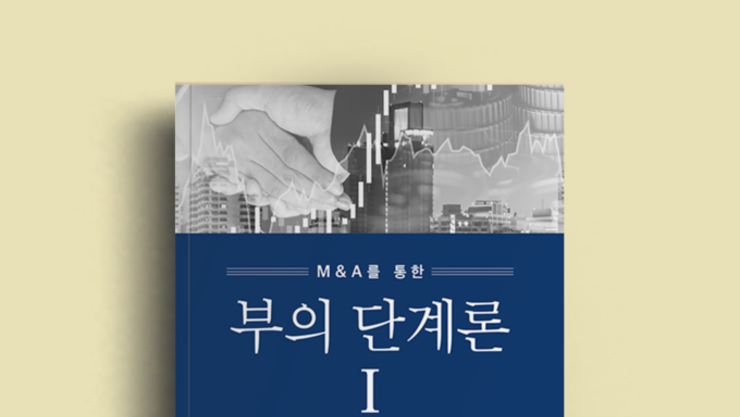 부의 단계론, 동국대 정민계 교수 신간
