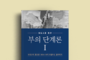 부의 단계론, 동국대 정민계 교수 신간