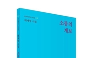 [ 시가 있는 풍경 ] 배재형 시인 '사람이 풍경처럼'