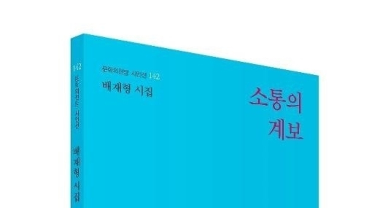 [ 시가 있는 풍경 ] 배재형 시인 '사람이 풍경처럼'