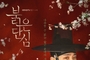'붉은 단심' 이준-강한나, 커플 포스터 공개!