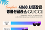 “구찌, 신중년이 구매한 명품 선글라스 브랜드 1위”