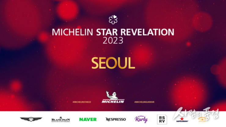 미쉐린 가이드 서울, 새로운 서울의 별 찾기 위한 7번째 여정 ‘미쉐린 가이드 서울 2023’ 발간일 공개