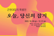 한국잡지협회, 근현대잡지 특별전 개최