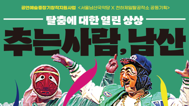 서울남산국악당, ‘추는 사람, 남산’ 탈춤 공연
