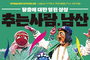 서울남산국악당, ‘추는 사람, 남산’ 탈춤 공연