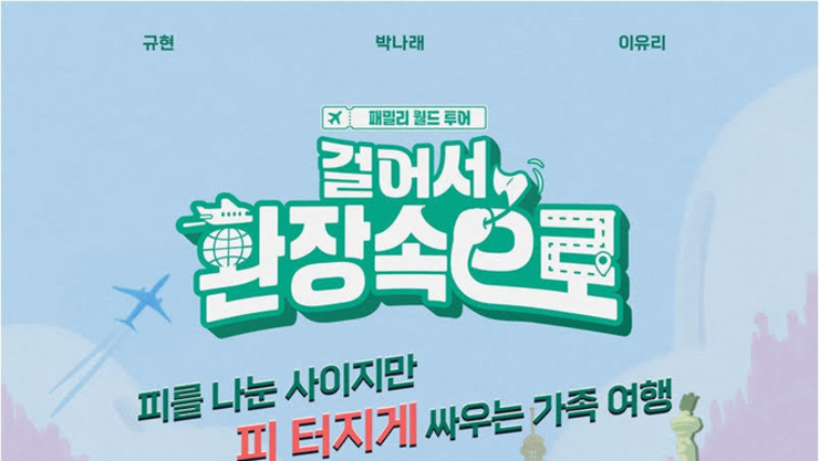 새 예능 '걸어서 환장 속으로' 박나래-이유리-규현, 기장·승무원 변신 포스터 공개!