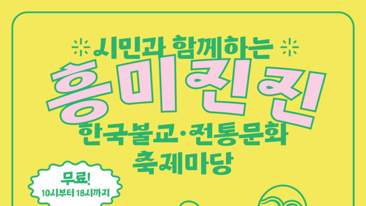 한국불교 전통문화 체험마당 ‘흥미진진’ SETEC서 개최