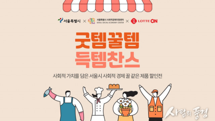 올 추석 선물은 상생과 가치를 담은 사회적경제 상품과 함께