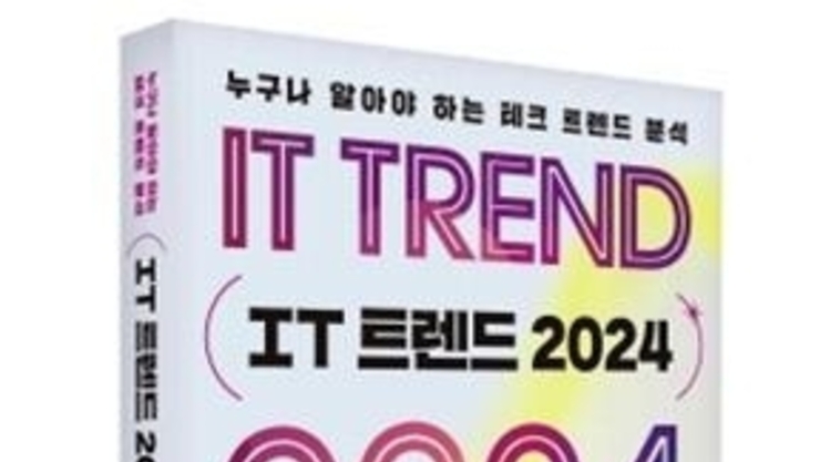 누구나 알아야 하는 테크 트렌드 분석 'IT 트렌드 2024' 출간