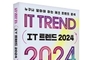 누구나 알아야 하는 테크 트렌드 분석 'IT 트렌드 2024' 출간