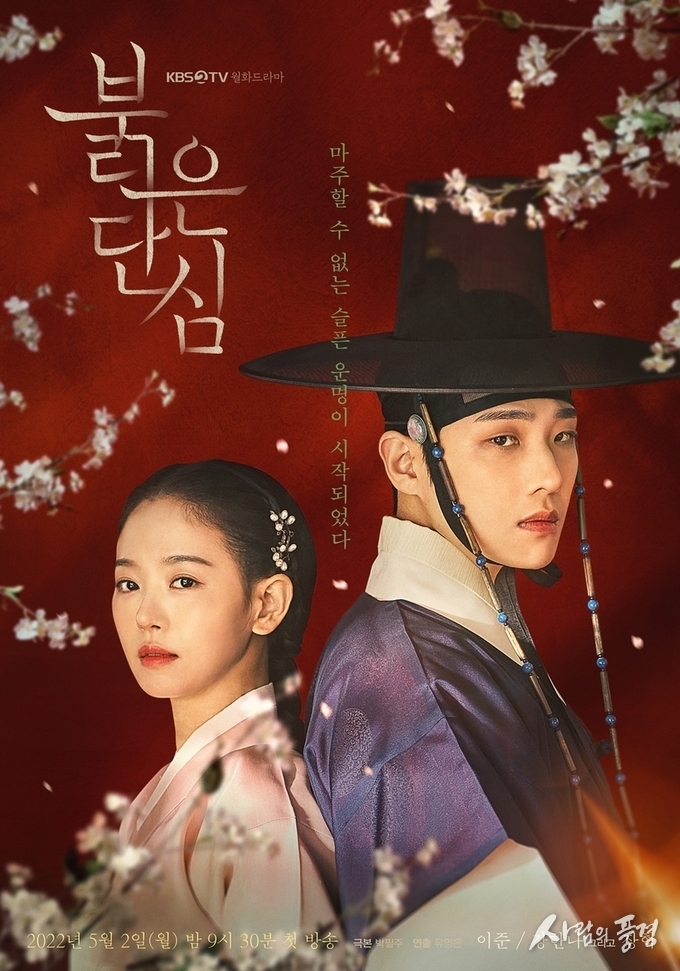 '붉은 단심' 이준-강한나, 커플 포스터 공개!
