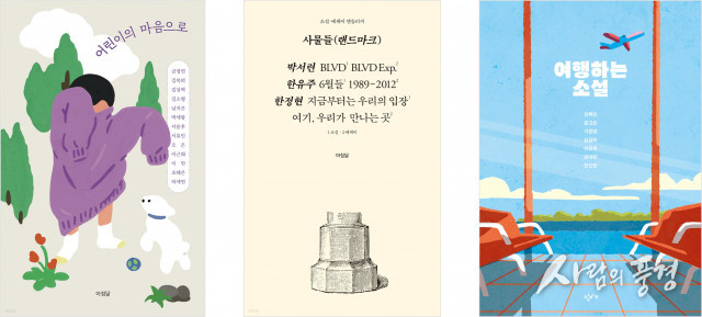젊은 작가 이끌고 젊은 독자 따르고… 에세이·소설 앤솔러지 출간 증가