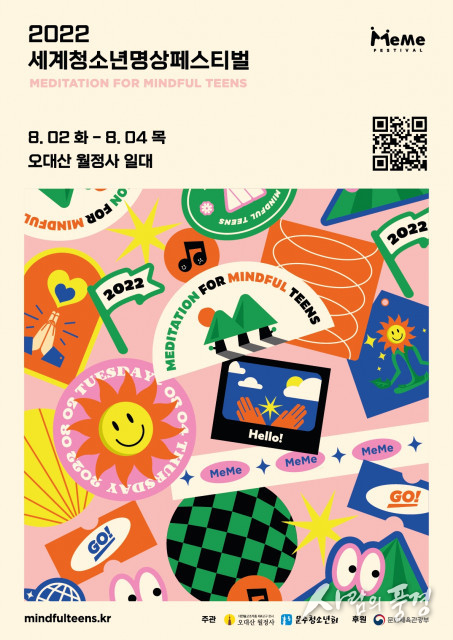 오대산 월정사, 2022세계청소년명상페스티벌 미미 콘서트 개최