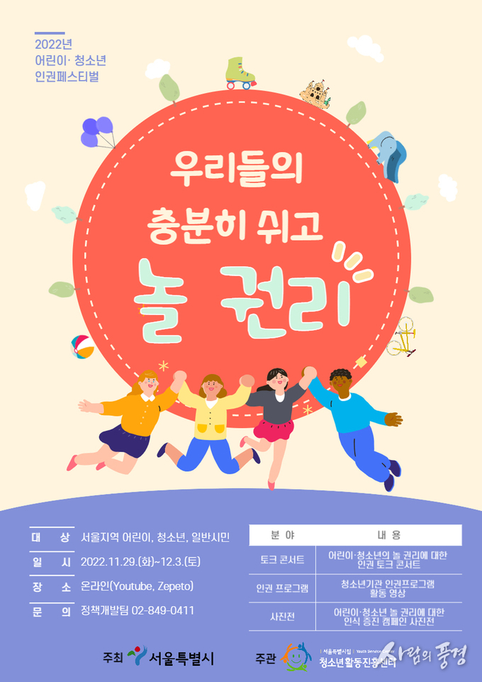 2022년 제9회 어린이·청소년 인권페스티벌 진행 ‘어린이·청소년의 충분히 쉬고 놀 권리’