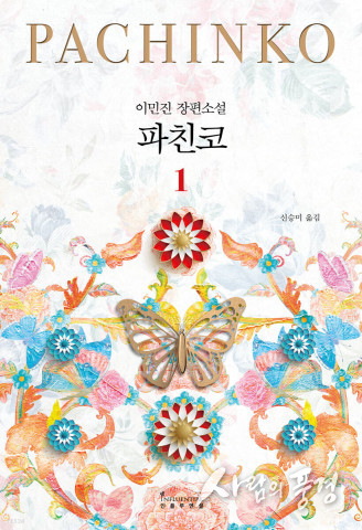 예스24, ‘2022 올해의 책’ 결과 발표 1위에 이민진 작가 ‘파친코 1’
