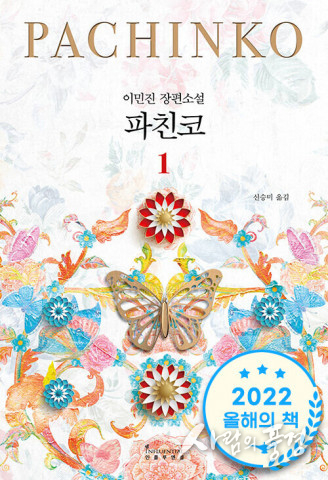 알라딘 독자가 선정한 2022 올해의 책 ‘파친코’