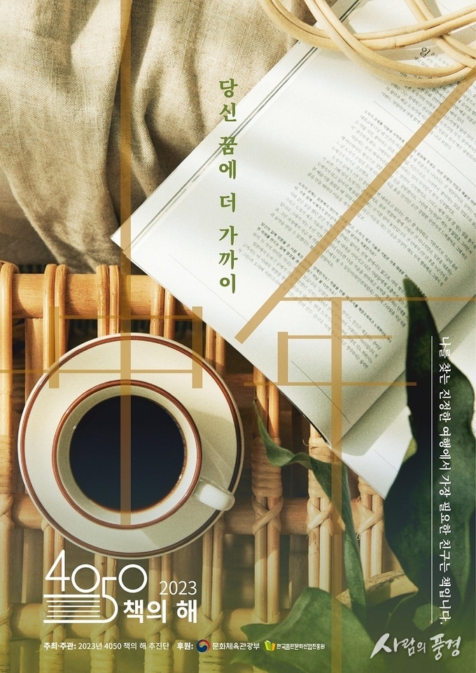 2023년은 ‘4050 책의 해’ 출범…연중 독서 문화 행사