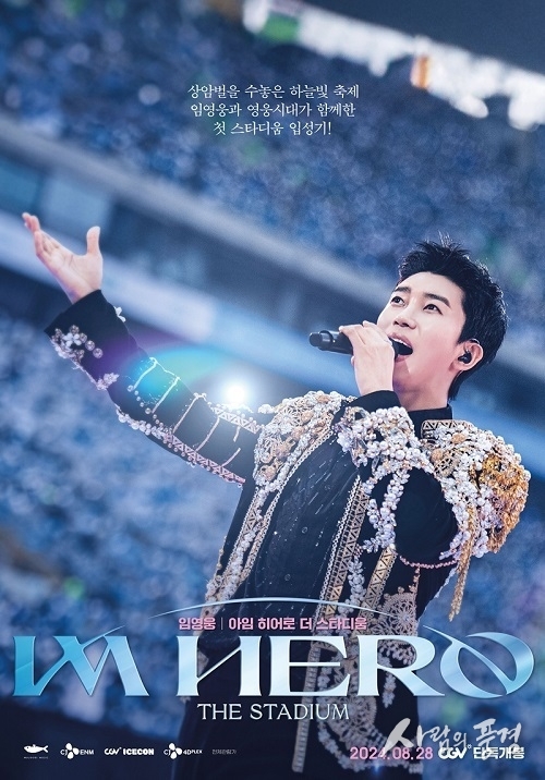 임영웅 공연 실황, CGV에서 ScreenX·IMAX로 즐겨보세요!