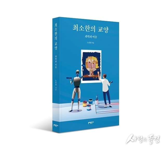 문예출판사 ‘최소한의 교양 - 과학과 미술’ 출간… 패러다임 전환 이끈 과학사, 미술 작품과 함께 살펴보다