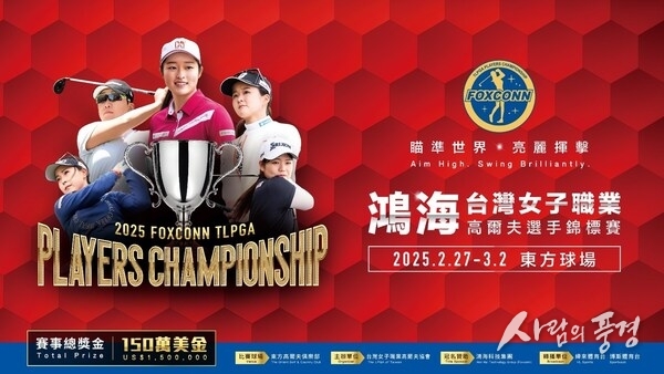 The 2025 Foxconn TLPGA Players Championship features a 50% increase in the total purse, reaching a record US.5 million, the highest in the history of the TLPGA-sanctioned Tour. The tournament returns to the Orient Golf & Country Club for the second year.