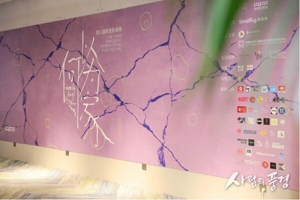 On-site at the 3rd FamilyLens International Film Festival