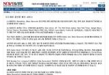 뉴스와이어, ‘보도자료 글로벌 배포 서비스’ 실시…Marketwire 및 GlobeNewswire와 제휴