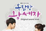 SBS드라마 ‘옥탑방 왕세자’, OST Part3 발매