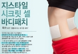 지스타일, ‘시크릿셀 바디패치’ 출시 예정