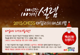 정상JLS (정상어학원) 에듀팡과 2015 CHESS 마일리지 페스티벌 개최