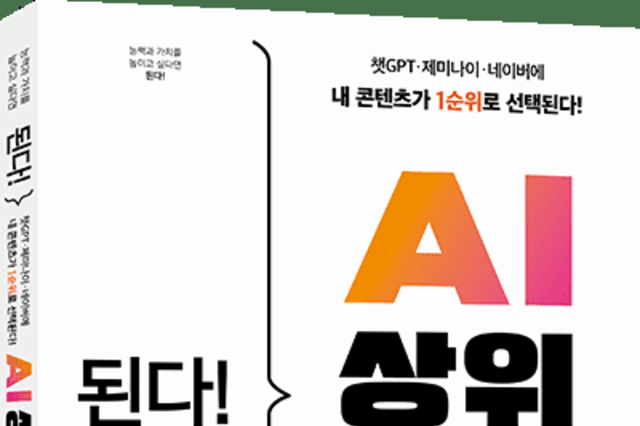 이중대 글쓰기 비법, '된다! AI 상위 노출’ 출간